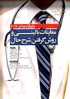 معاینات بالینی و روش گرفتن شرح حال باربارابیتز 2017